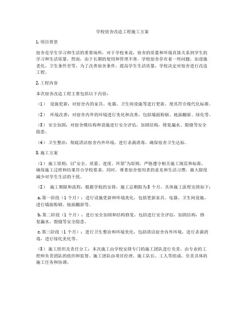 学校宿舍改造工程施工方案