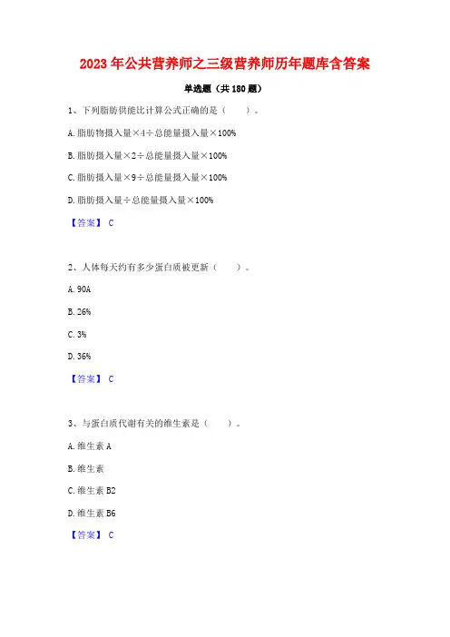 2023年公共营养师之三级营养师历年题库含答案