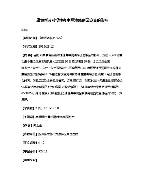 康复新液对慢性鼻中隔溃疡创面愈合的影响