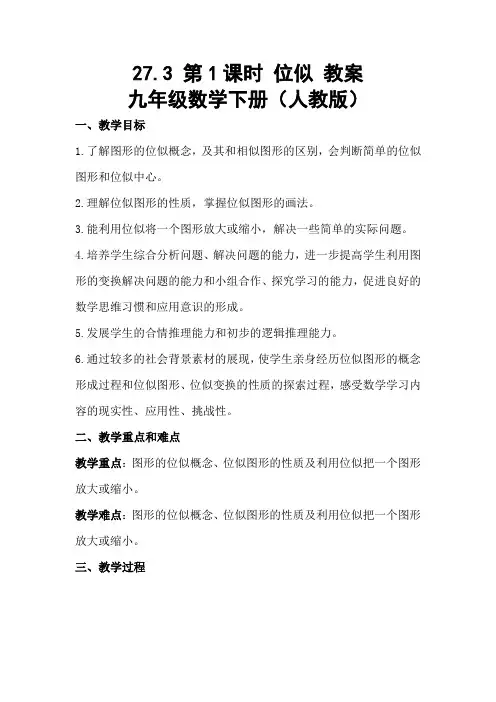 27.3 第1课时 位似 教案 九年级数学下册(人教版)