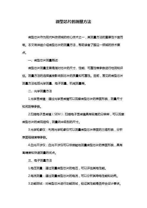 微型芯片的测量方法