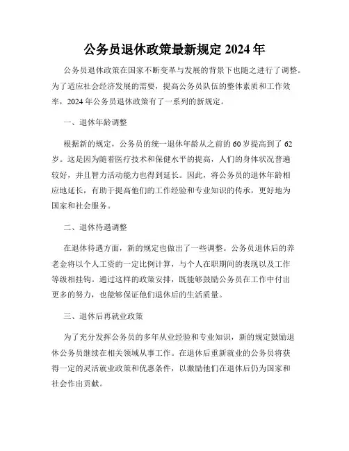公务员退休政策最新规定2024年