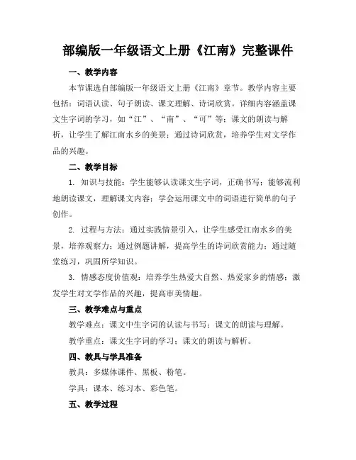 部编版一年级语文上册《江南》完整课件