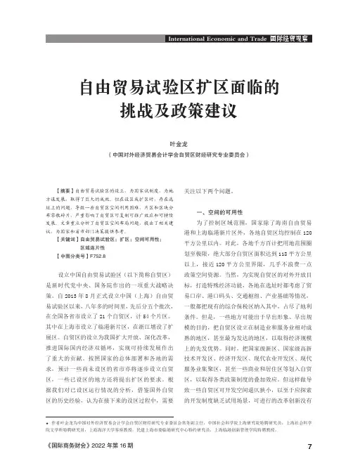 自由贸易试验区扩区面临的挑战及政策建议