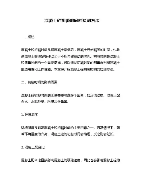 混凝土砼初凝时间的检测方法