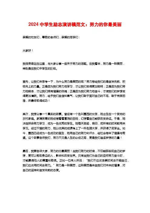 2024中学生励志演讲稿范文：努力的你最美丽