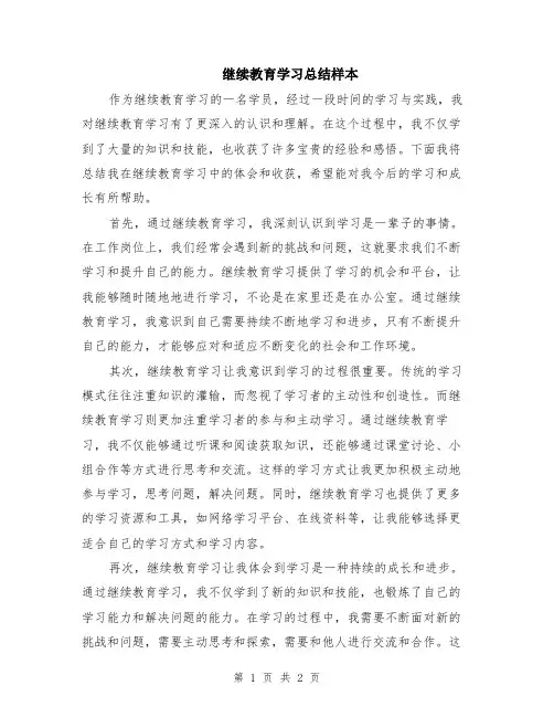 继续教育学习总结样本