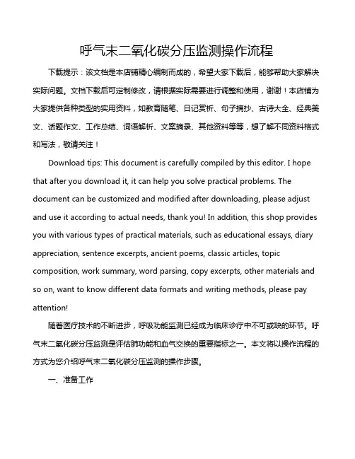 呼气末二氧化碳分压监测操作流程
