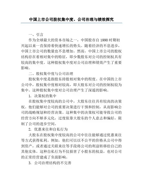 中国上市公司股权集中度、公司治理与绩效研究