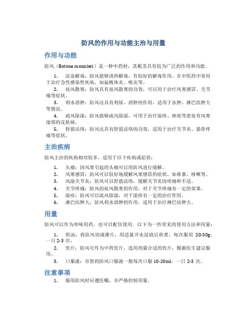 防风的作用与功能主治与用量图片