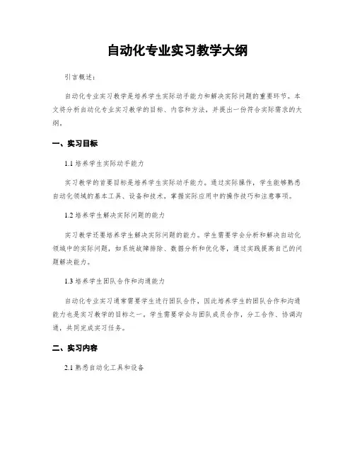 自动化专业实习教学大纲