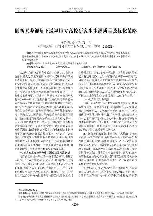 创新素养视角下透视地方高校研究生生源质量及优化策略