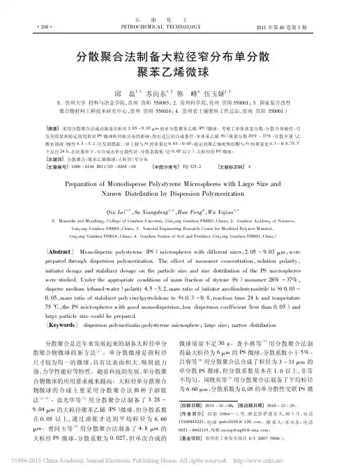 分散聚合法制备大粒径窄分布单分散聚苯乙烯微球