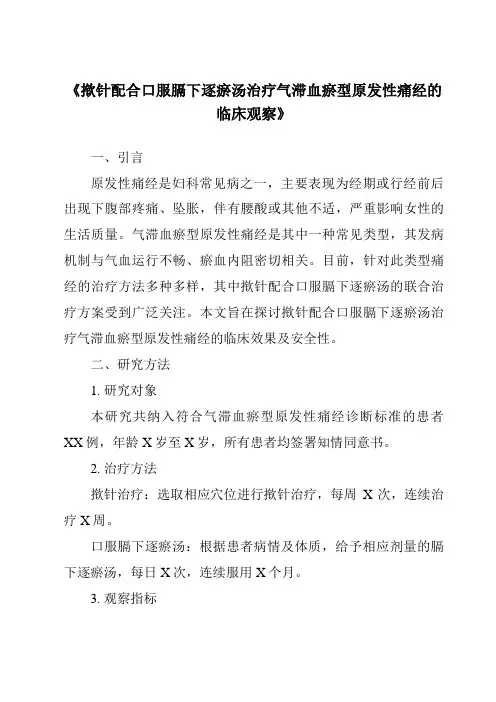 《揿针配合口服膈下逐瘀汤治疗气滞血瘀型原发性痛经的临床观察》