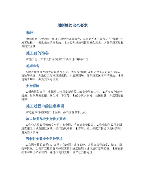 预制桩的安全要求
