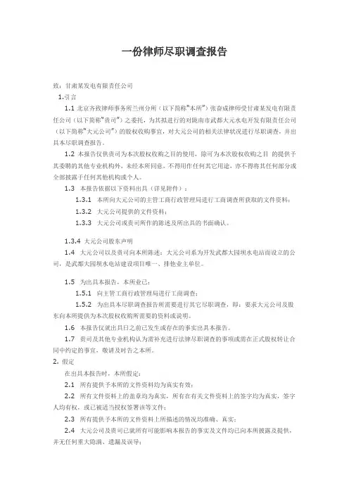 一份律师尽职调查报告