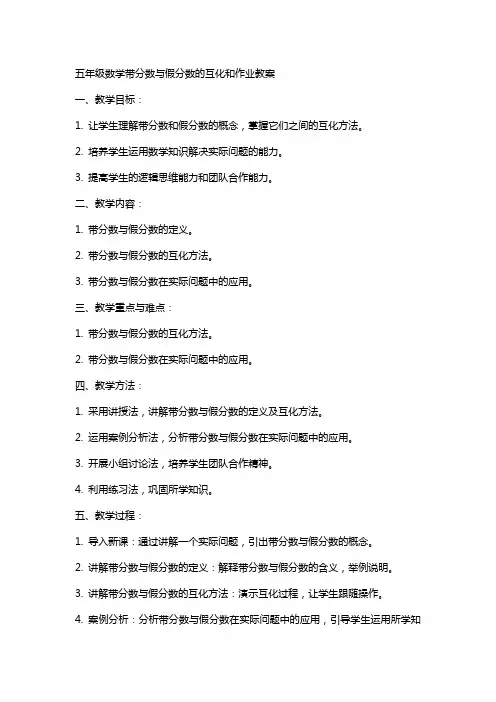 五年级数学带分数假分数的互化和作业教案