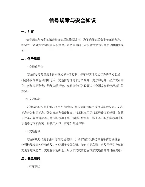 信号规章与安全知识