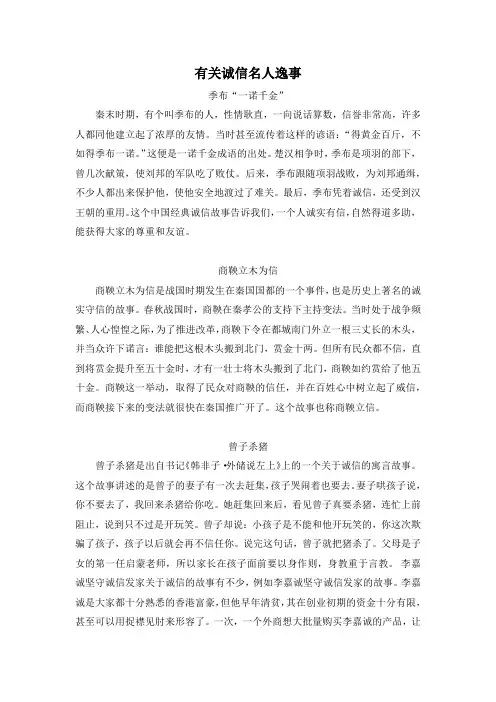 有关诚信名人逸事