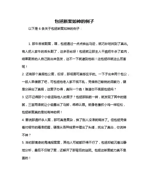 包拯断案如神的例子