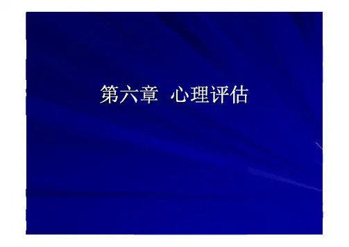 心理评估(讲义)