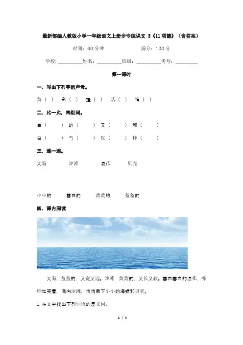 最新部编人教版小学一年级语文上册步专练课文 3《11项链》(含答案)
