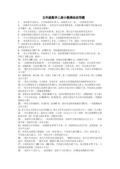 (精品)五年级数学上册小数乘除法应用题 (1)