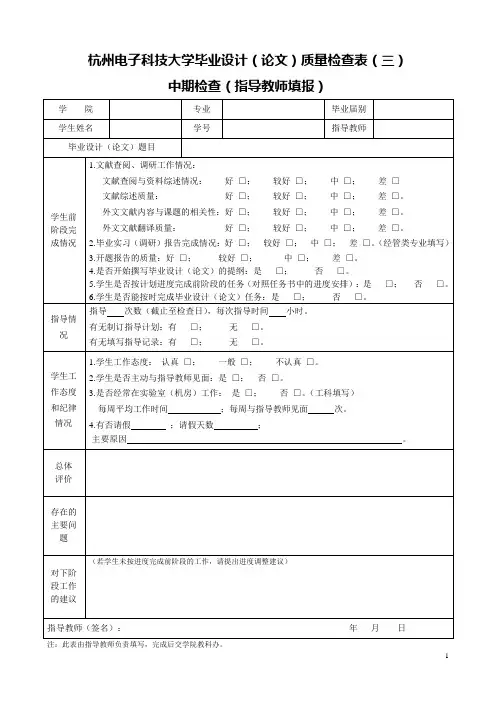 杭州电子科技大学本科毕设-杭州电子科技大学毕业设计(论文)质量检查表(三)中期检查(指导教师填)