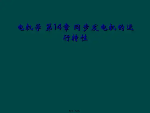 电机学 第14章 同步发电机的运行特性