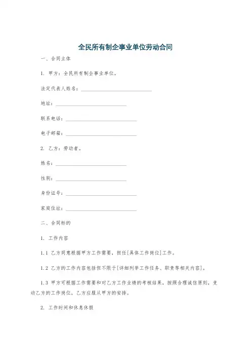 全民所有制企事业单位劳动合同