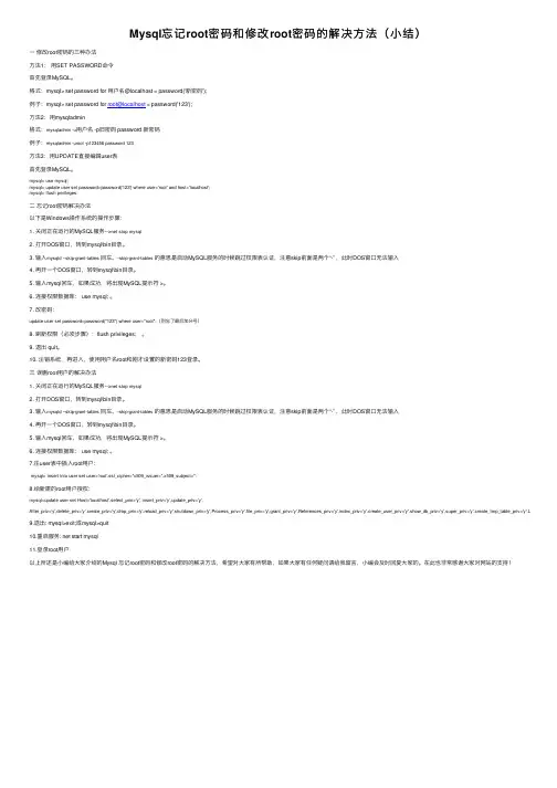 Mysql忘记root密码和修改root密码的解决方法（小结）