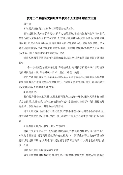 教师工作总结范文简短 高中教师个人工作总结范文三篇 精品