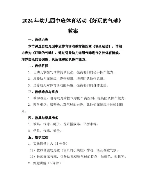 2024年幼儿园中班体育活动《好玩的气球》教案