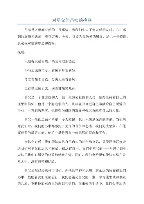 对舅父的吊唁的挽联