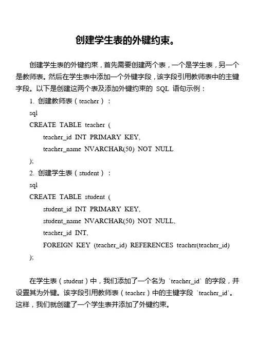 创建学生表的外键约束。