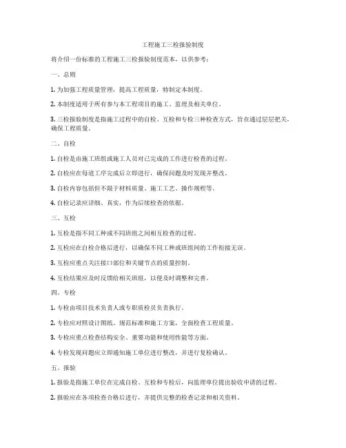 工程施工三检报验制度