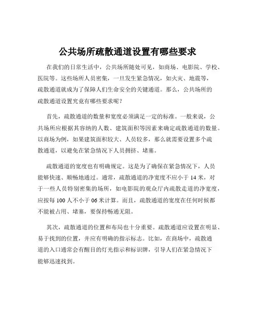 公共场所疏散通道设置有哪些要求