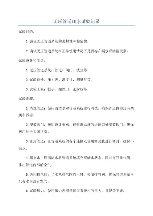 无压管道闭水试验记录