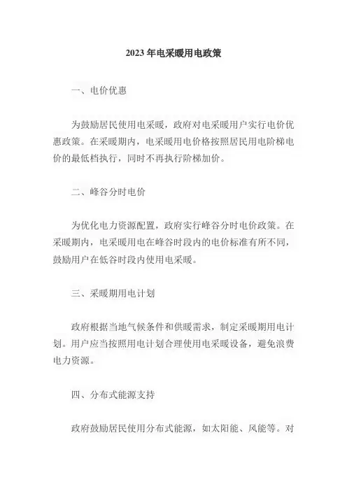 2023年电采暖用电政策