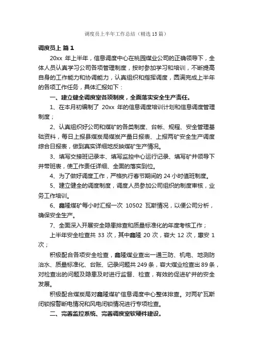 调度员上半年工作总结（精选15篇）