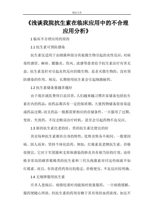 《浅谈我院抗生素在临床应用中的不合理应用分析》