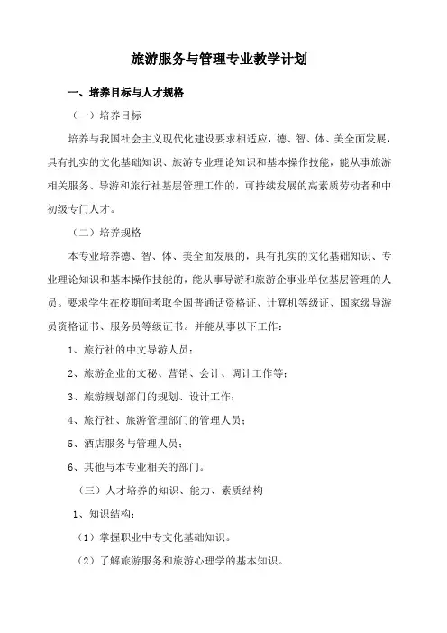 旅游服务与管理专业教学计划中专)