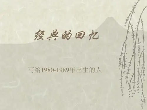 80后：经典的儿时回忆ppt