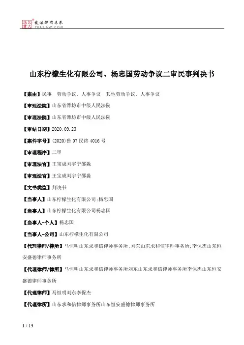 山东柠檬生化有限公司、杨忠国劳动争议二审民事判决书