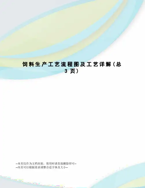 饲料生产工艺流程图及工艺详解