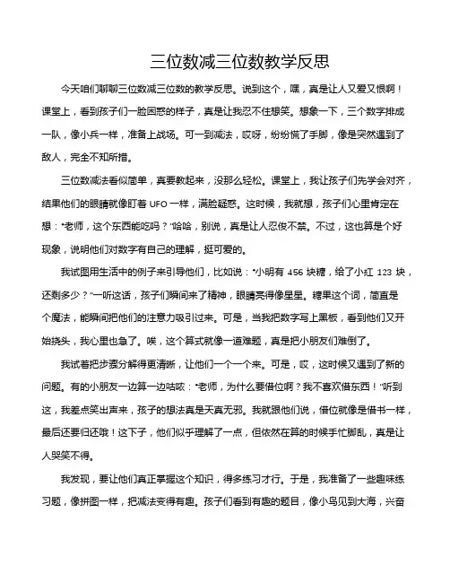 三位数减三位数教学反思