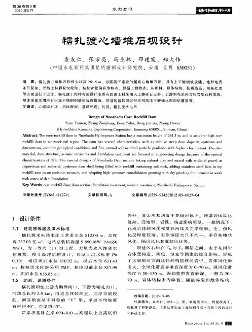 糯扎渡心墙堆石坝设计