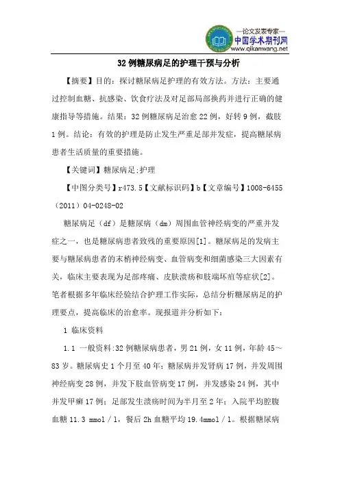 32例糖尿病足护理干预分析