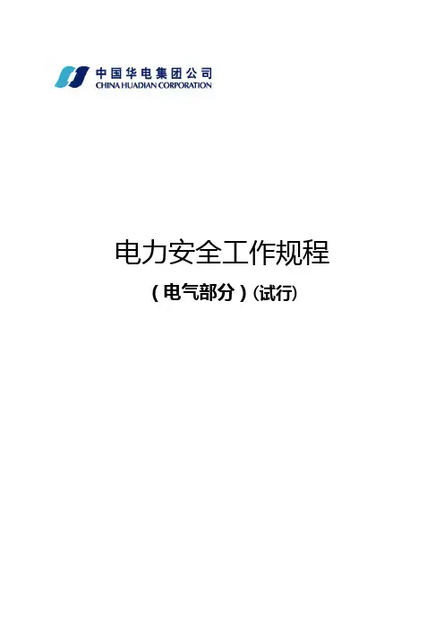 电力安全工作规程(电气部分)