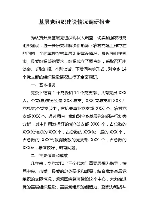 基层党组织建设情况调研报告